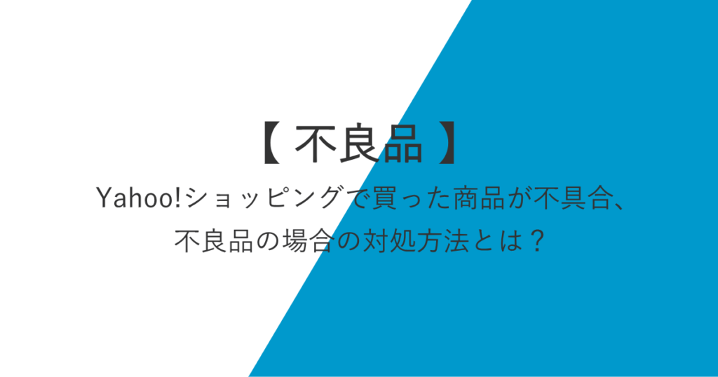 Yahoo!ショッピングで買った商品が不具合、不良品の場合の対処方法とは？