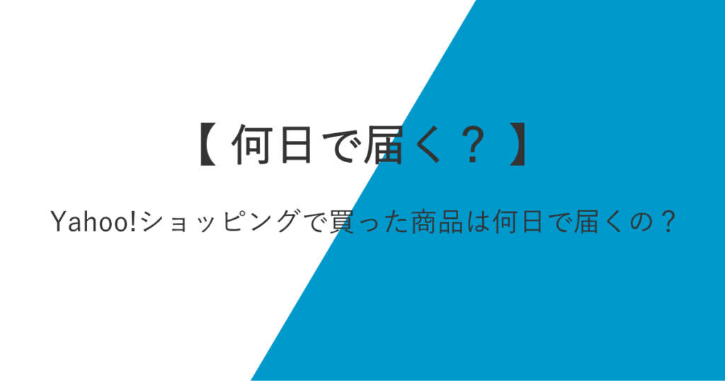 Yahoo!ショッピングで買った商品は何日で届くの？