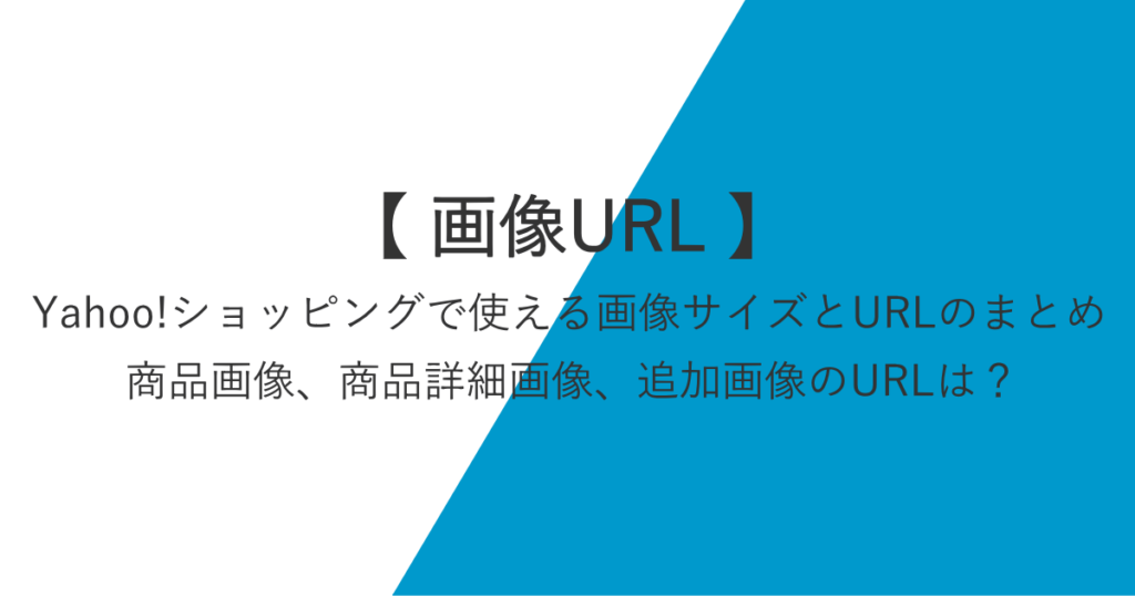 Yahoo!ショッピングで使える画像サイズとURLのまとめ