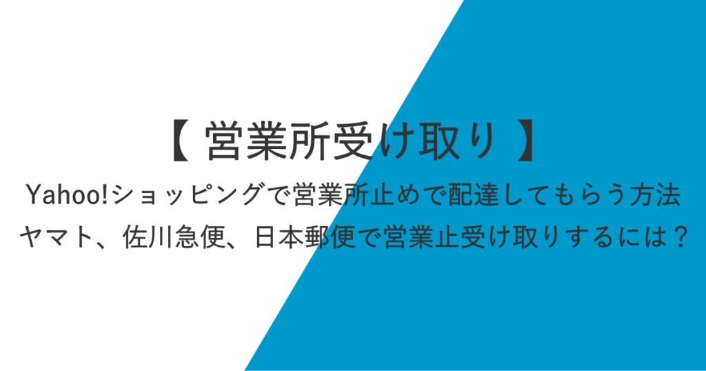 Yahoo!ショッピングで営業所止めで配達してもらう方法