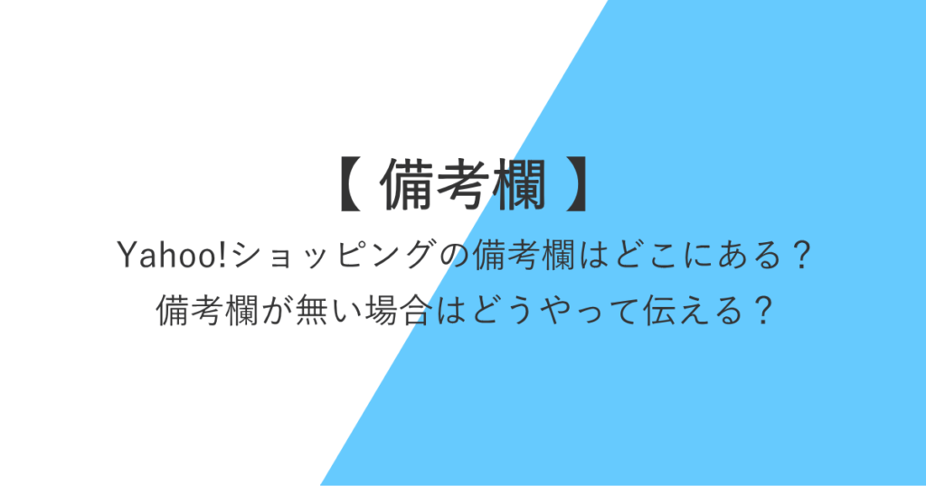 Yahoo!ショッピングの備考欄はどこにある？備考欄が無い場合はどうやって伝える？