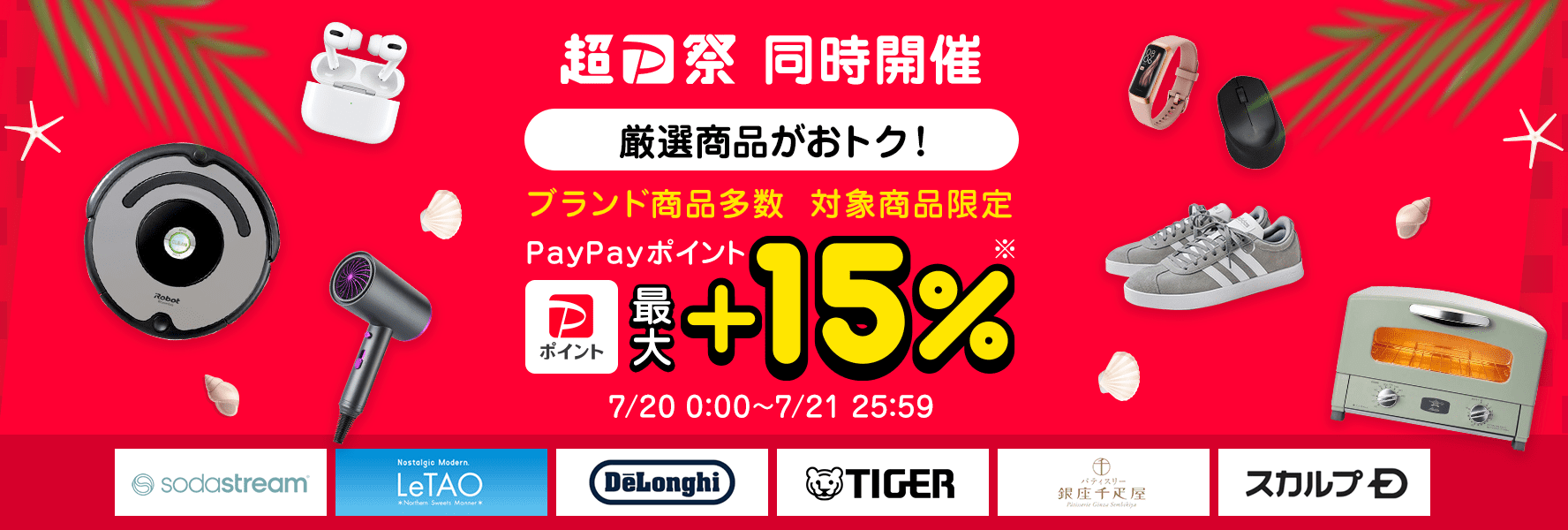PayPay最大+15%「厳選アイテムポイントキャンペーン」