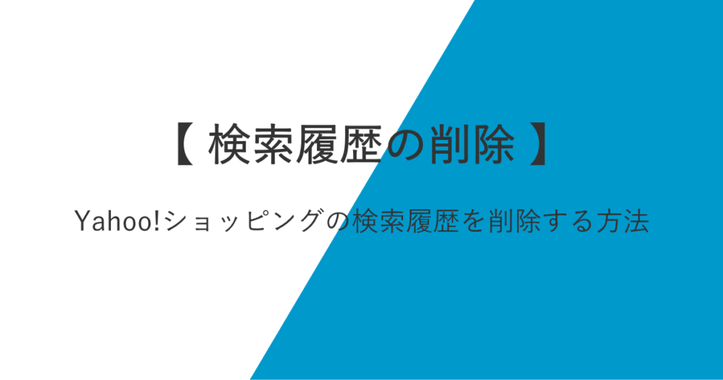 Yahoo!ショッピングの検索履歴を削除する方法