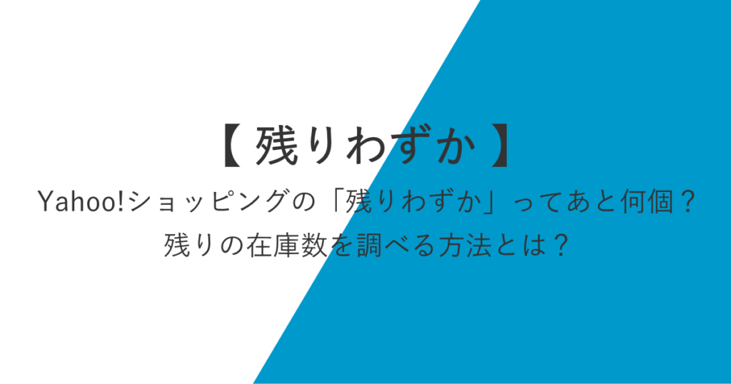 Yahoo!ショッピングの「残りわずか」ってあと何個？残りの在庫数を調べる方法とは？