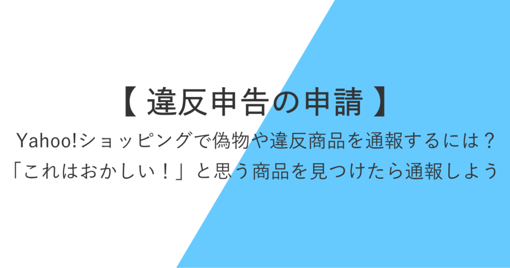 Yahoo!ショッピングで偽物や違反商品を通報するには？