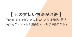 Yahoo!ショッピングはどの支払い方法がお得？