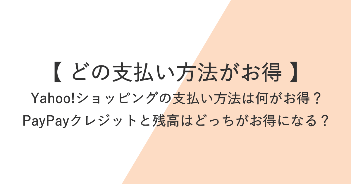 Yahoo!ショッピングはどの支払い方法がお得？