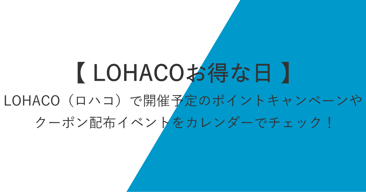 最新！LOHACOのポイントキャンペーン開催予定カレンダー