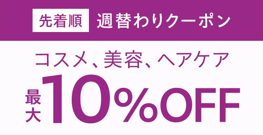 週替わりクーポン「コスメ、美容、ヘアケア」最大10%オフ