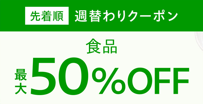 週替わりクーポン「食品」最大50%オフ