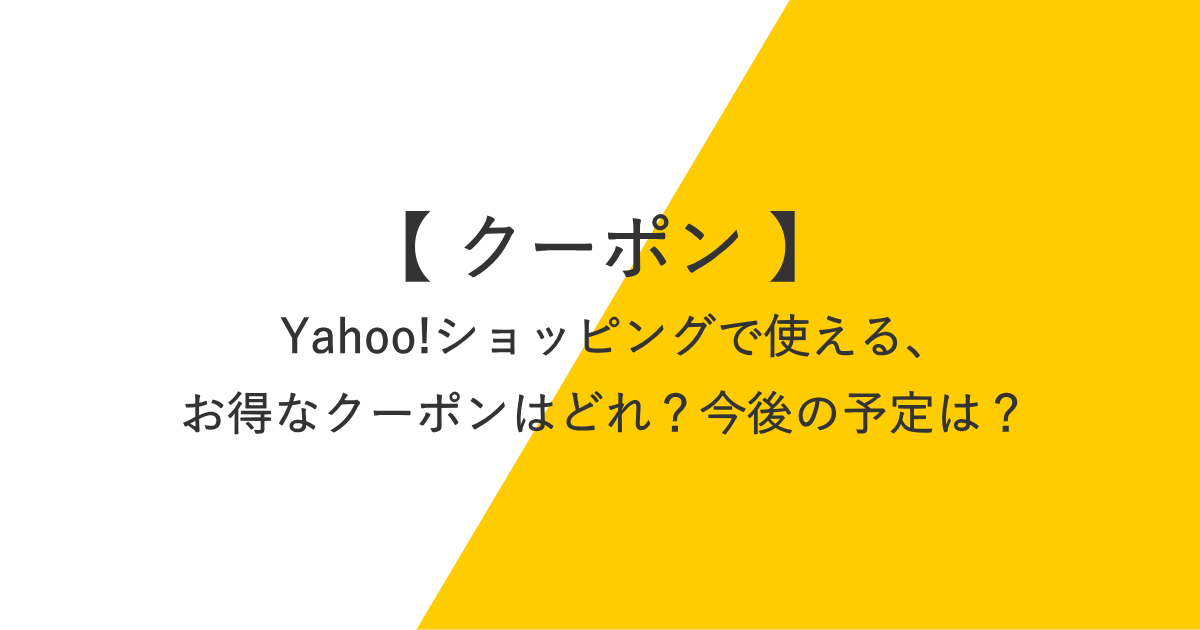 【クーポン10%～】Yahoo!ショッピングで使えるクーポンの予定、スケジュールと過去の配布履歴