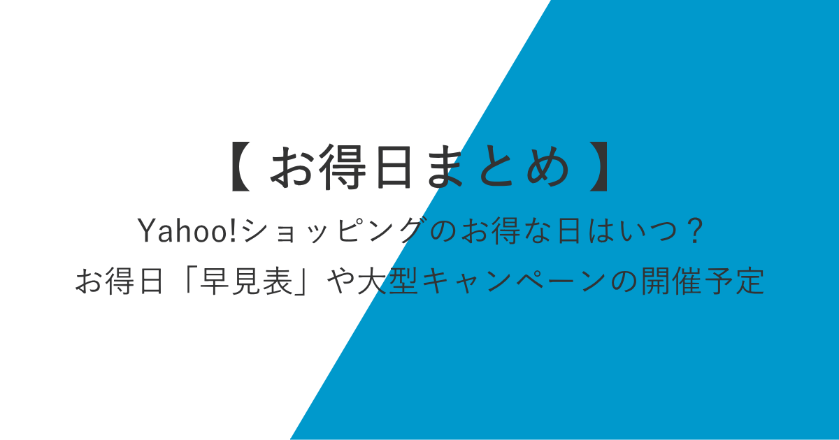 Yahoo!ショッピングのお得な日はいつ？