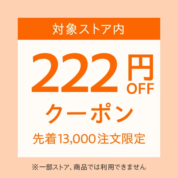 ゾロ目の日クーポン222円オフ