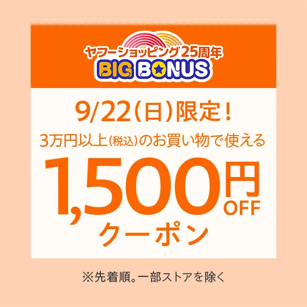 ヤフービッグボーナス1500円オフクーポン