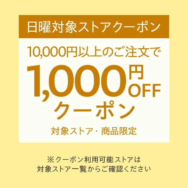 【日曜日クーポン】対象ストア・商品限定1万円以上で使える1000円オフクーポン