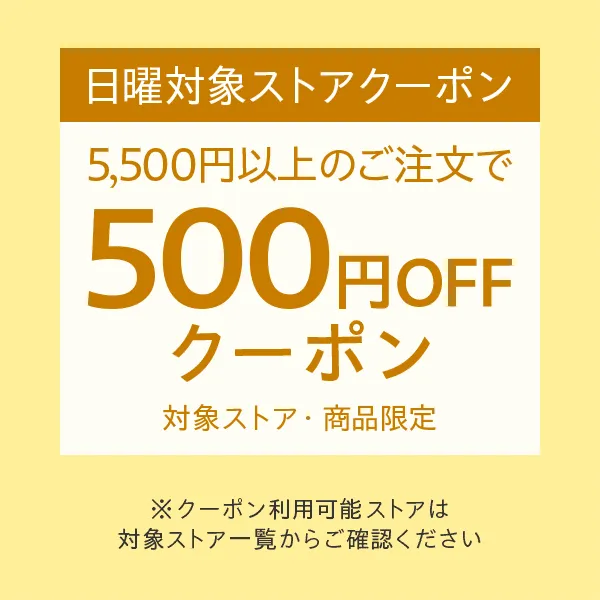 【日曜日クーポン】対象ストア・商品限定5500円以上で使える500円オフクーポン