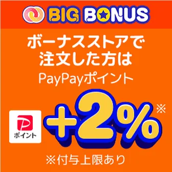 【ヤフービッグボーナス】ボーナスストアで注文した方は9/22・23が＋2％