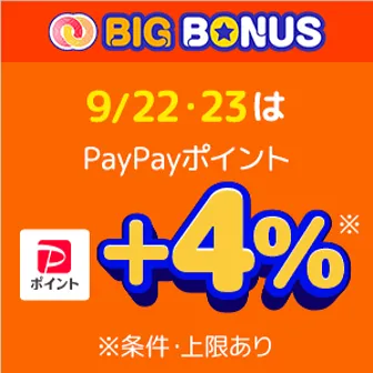 【ヤフービッグボーナス】ボーナスストアで注文した方は9/22・23が＋2％