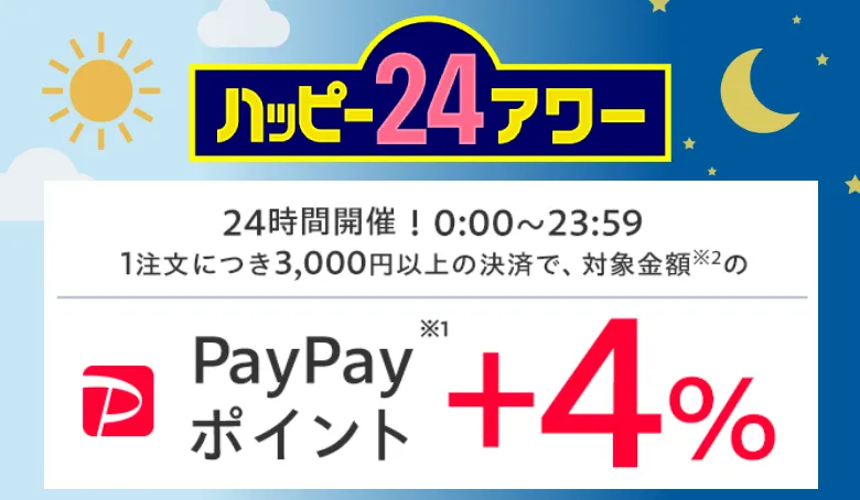 24時間限定のハッピー24アワーがお得