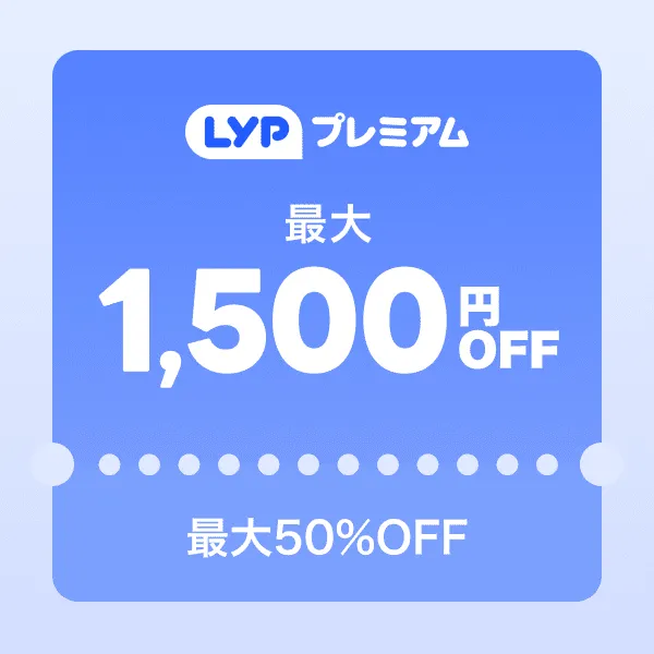 【半額クーポン×LYPプレミアム】最大1500円オフクーポン