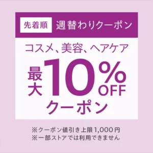 週替わりクーポン「コスメ、美容、ヘアケア」最大10%オフ