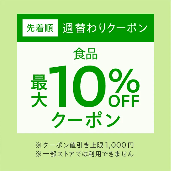 週替わりクーポン「食品」最大10%オフ