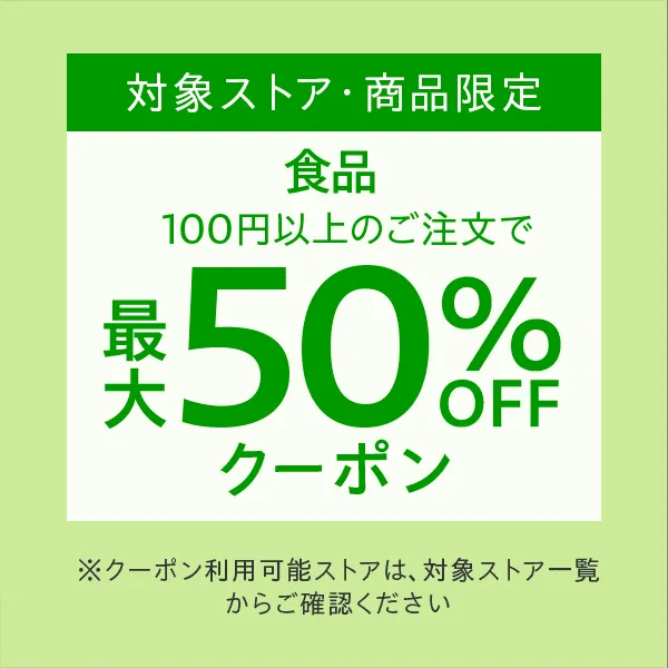 対象ストア・対象商品限定「食品」最大50%OFFクーポン