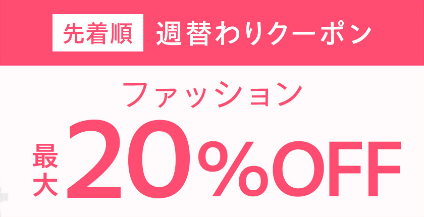 週替わりクーポン「ファッション」最大20%オフ