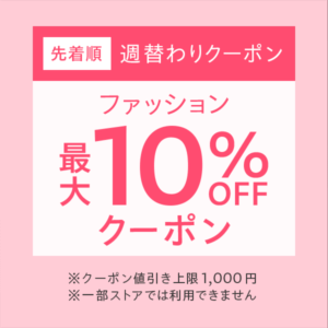 週替わりクーポン「ファッション」最大20%オフ