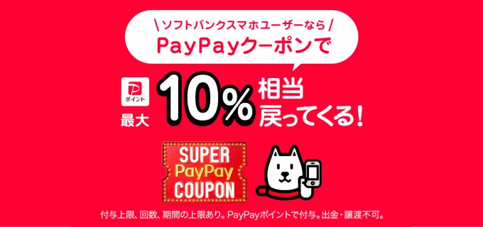 Yahoo!ショッピング「スーパーPayPayクーポン」の付与上限や使い方は？