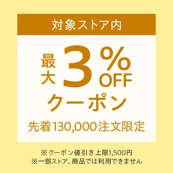 ゾロ目の日クーポン3%オフ