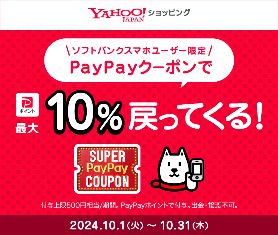 2024年10月のスーパーPayPayクーポン