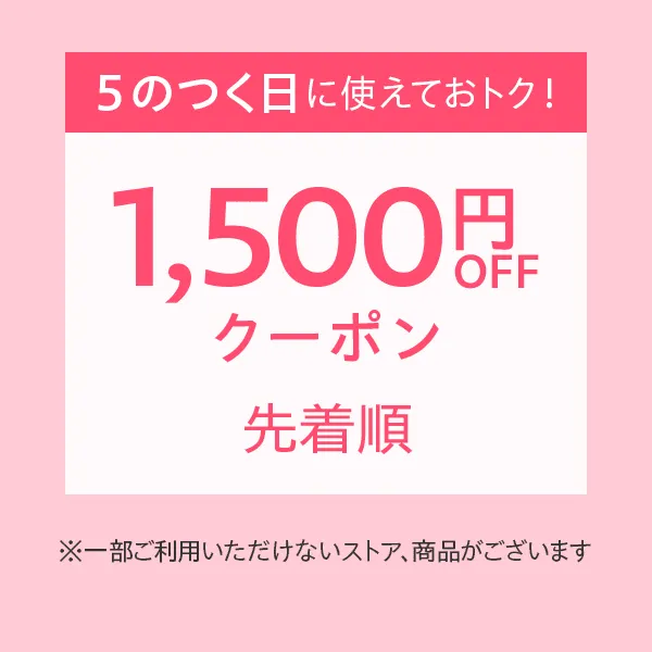 5のつく日に一人2回使える1500円オフクーポン