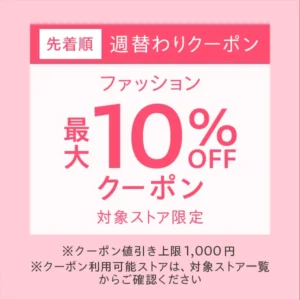 週替わりクーポン「ファッション」最大10%オフ