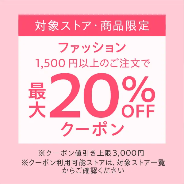 対象ストア・対象商品限定「ファッション」最大20%OFFクーポン