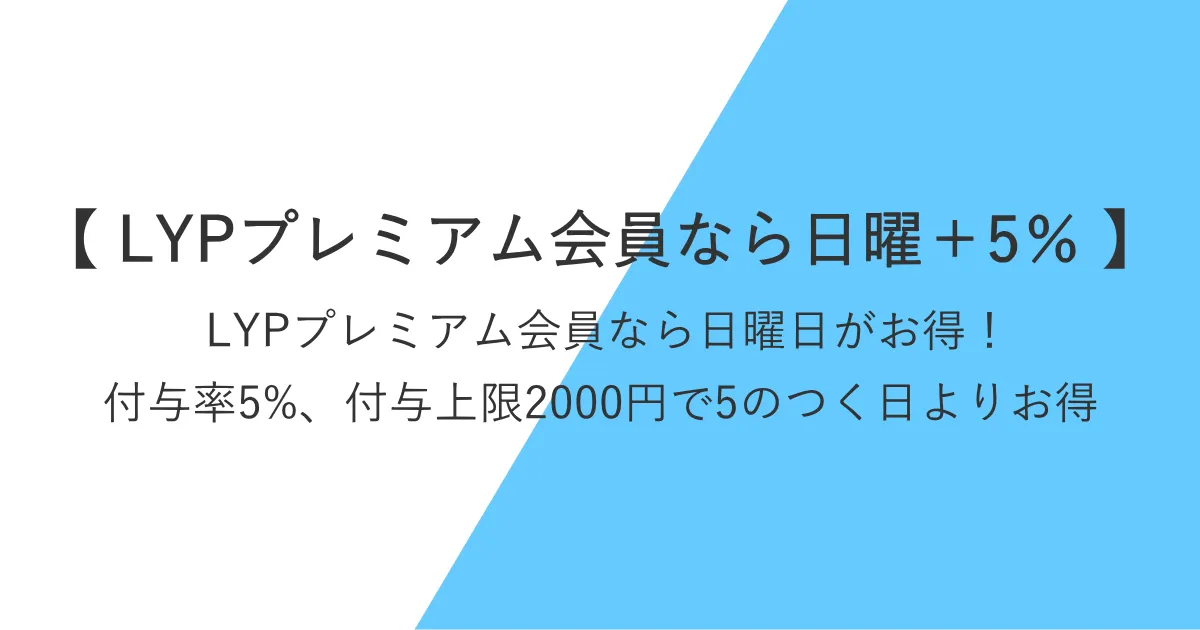 Yahoo!ショッピングの日曜日はLYPプレミアム会員なら+5%でお得！