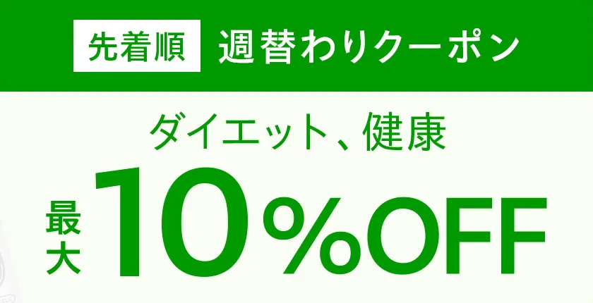 週替わりクーポン「ダイエット、健康」最大10%オフ