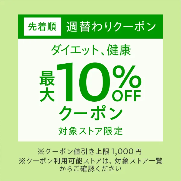 週替わりクーポン「ダイエット、健康」