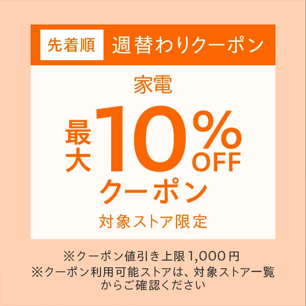 週替わりクーポン「家電」最大10%オフ