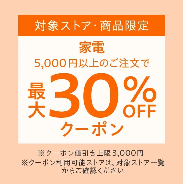 対象ストア・対象商品限定「家電」最大30%OFFクーポン