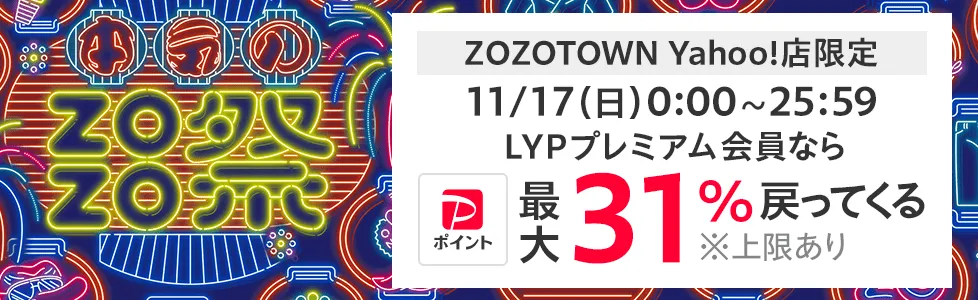 （2024年11月17日）LYPプレミアム会員なら本気のZOZO祭は最大31%戻ってくる