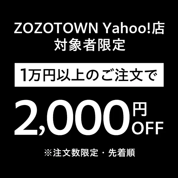 【対象者限定】本気のZOZO祭 1万円以上のご注文で使える2,000円OFF