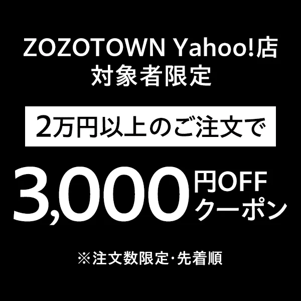 【対象者限定】本気のZOZO祭 2万円以上のご注文で使える3,000円OFF