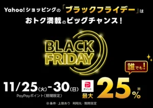 Yahoo!ショッピングのブラックフライデー