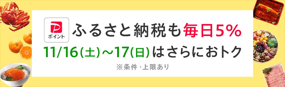 ふるさと納税はヤフービッグボーナス11/16・17もお得