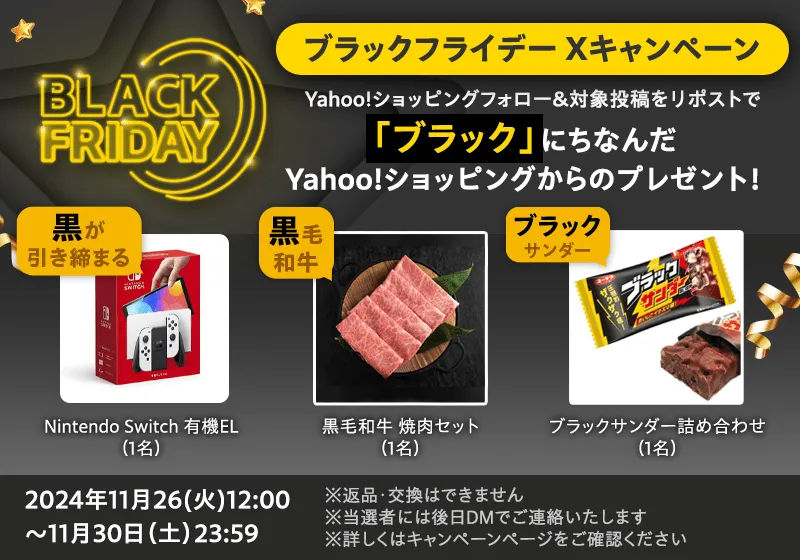 「ブラックフライデー」Xキャンペーン豪華賞品プレゼント