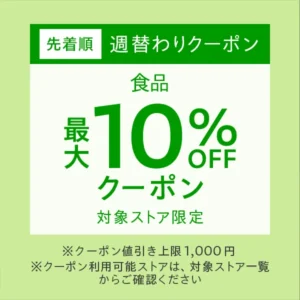 週替わりクーポン「食品」最大10%オフ