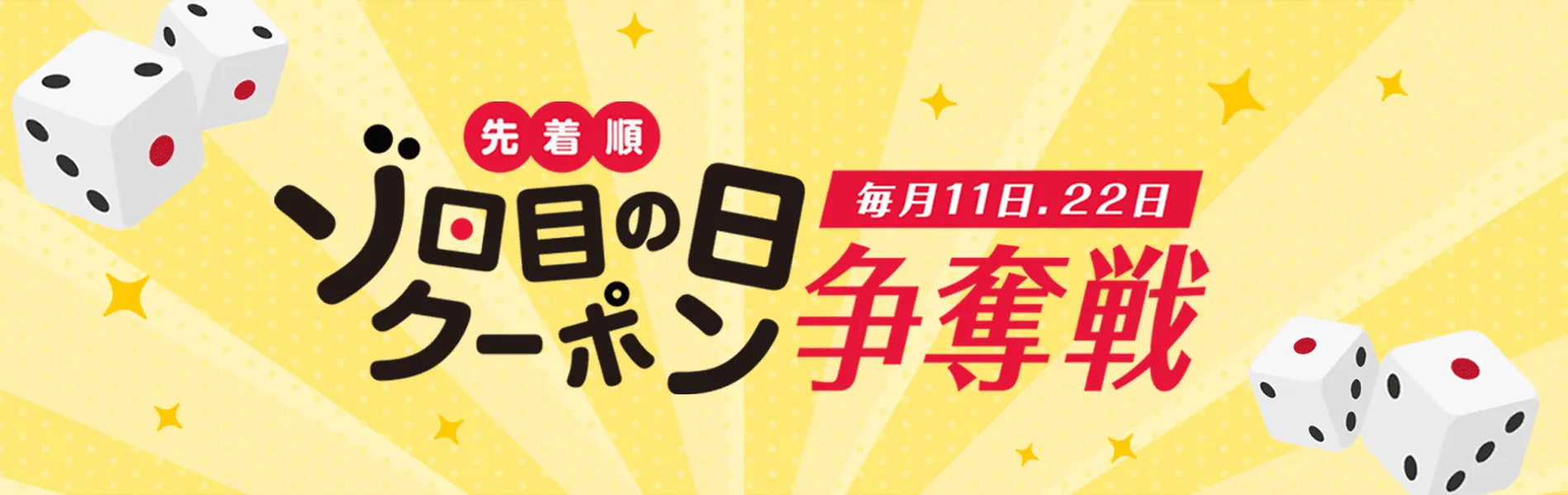 毎月11日、22日はゾロ目の日クーポン争奪戦