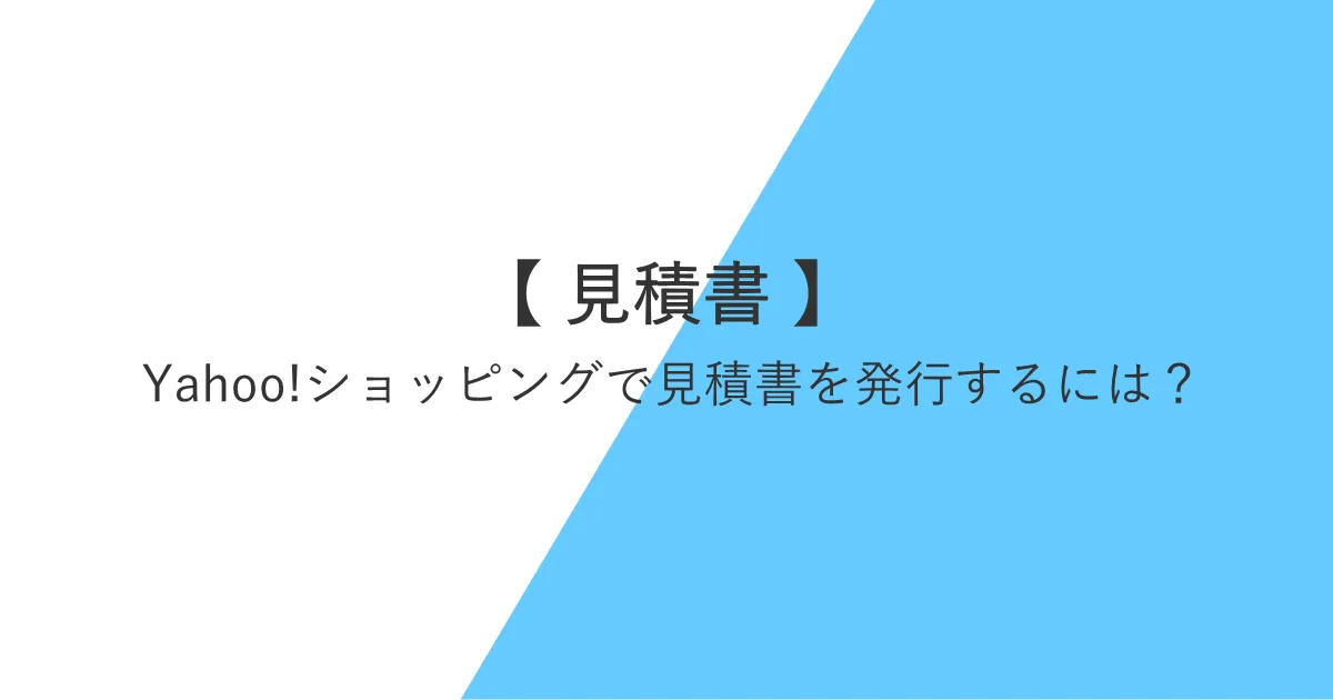 Yahoo!ショッピングで見積書を発行してもらうには？