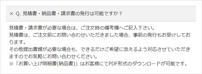 ストアによっては、見積書の発行を備考欄で要望するように指定しているケースもある